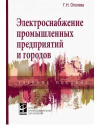 Электроснабжение промышленных предприятий и городов. Учебное пособие