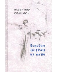 Выходят ангелы из тени