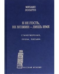 Я не гость, не хозяин - лишь имя… Стихи, проза, письма