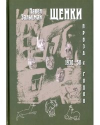 Щенки. Проза 1930-50-х годов