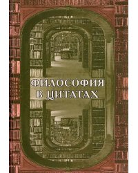 Философия в цитатах. Европейская философия словами ее творцов