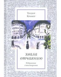 Хвала отчаянию. Избранные стихотворения