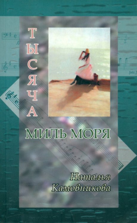 Тысяча миль моря