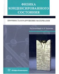 Физика конденсированного состояния. Прочность и разрушение материалов