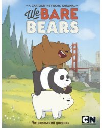 Читательский дневник. We bare bears