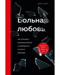 Больная любовь. Как остановить домашнее насилие и освободиться от власти абьюзера