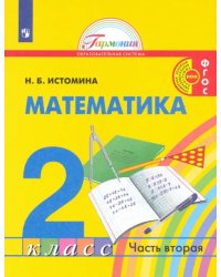 Математика. 2 класс. Учебник. В 2-х частях. Часть 2. ФГОС