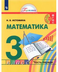 Математика. 3 класс. Учебник. В 2-х частях. Часть 1