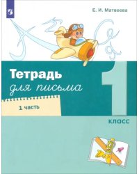 Тетрадь для письма. 1 класс. В 4-х частях. Часть 1