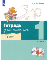 Тетрадь для письма. 1 класс. В 4-х частях. Часть 2