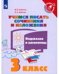 Учимся писать сочинения и изложения. 3 класс. Подсказки и алгоритмы. ФГОС