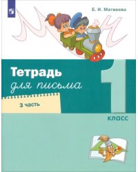 Тетрадь для письма. 1 класс. В 4-х частях. Часть 3