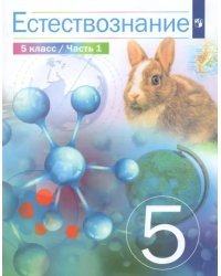 Естествознание. 5 класс. Учебник. В 2-х частях. Часть 1