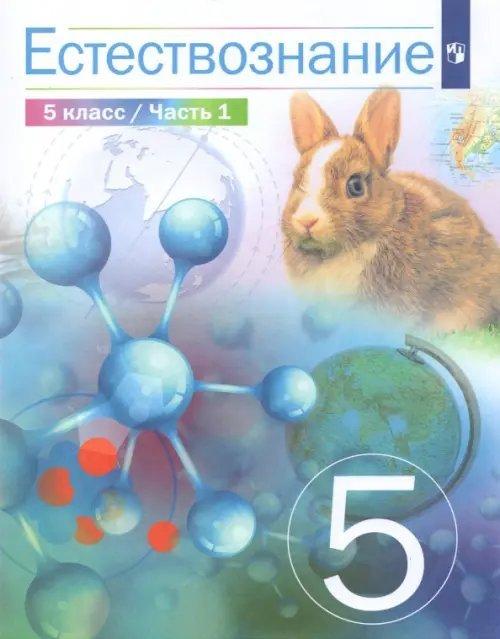 Естествознание. 5 класс. Учебник. В 2-х частях. Часть 1