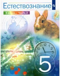 Естествознание. 5 класс. Учебник. В 2-х частях. Часть 2