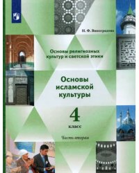 Основы религиозных культур и светской этики. Основы исламской культуры. 4 класс. Учебник. Ч. 2. ФГОС