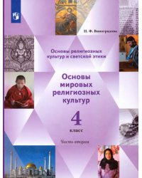 Основы религиозных культур. Основы мировых религиозных культур. 4 класс. Учебник. Часть 2