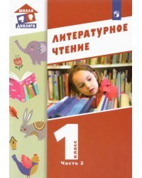 Литературное чтение. 1 класс. Учебник. В 2-х частях. Часть 2