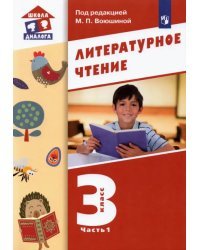 Литературное чтение. 3 класс. Учебник. В 3-х частях. Часть 1