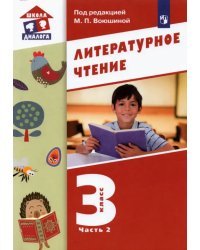 Литературное чтение. 3 класс. Учебник. В 3-х частях. Часть 2