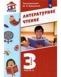 Литературное чтение. 3 класс. Учебник. В 3-х частях. Часть 3