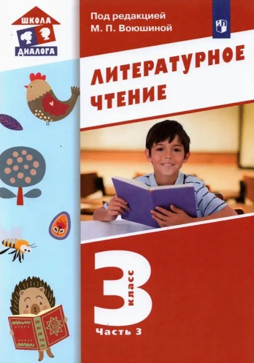 Литературное чтение. 3 класс. Учебник. В 3-х частях. Часть 3