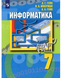 Информатика. 7 класс. Учебник. ФГОС