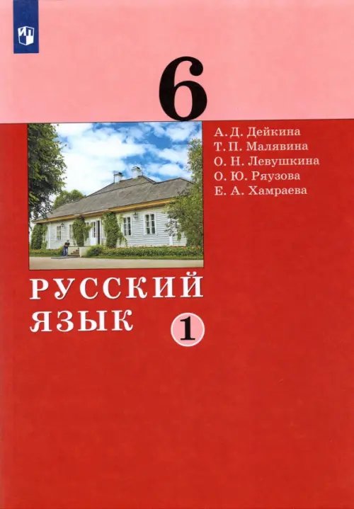 Русский язык. 6 класс. Учебник. В 2-х частях. Часть 1