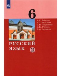 Русский язык. 6 класс. Учебник. В 2-х частях. Часть 2