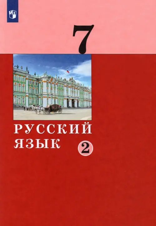 Русский язык. 7 класс. Учебник. В 2-х частях. Часть 2