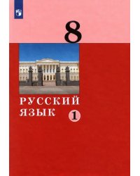 Русский язык. 8 класс. Учебник. В 2-х частях. Часть 1