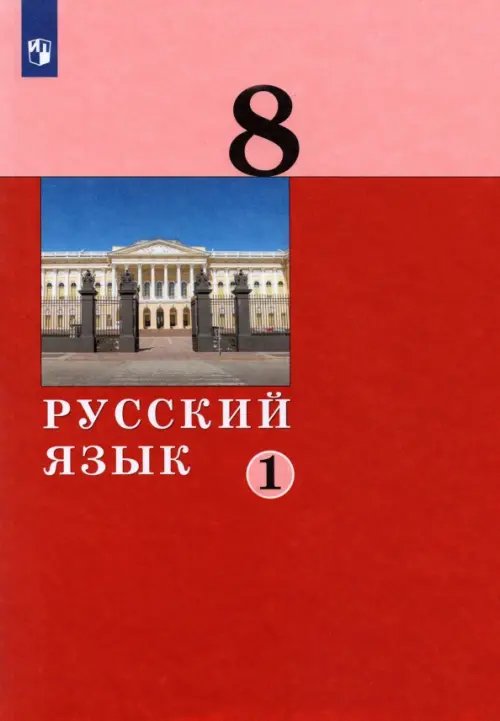 Русский язык. 8 класс. Учебник. В 2-х частях. Часть 1