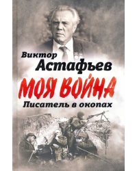 В окопах. Война глазами солдата