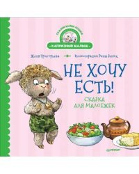 Не хочу есть! Сказка для малоежек