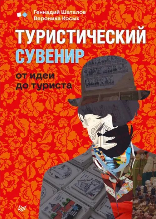 Туристический сувенир. От идеи до туриста