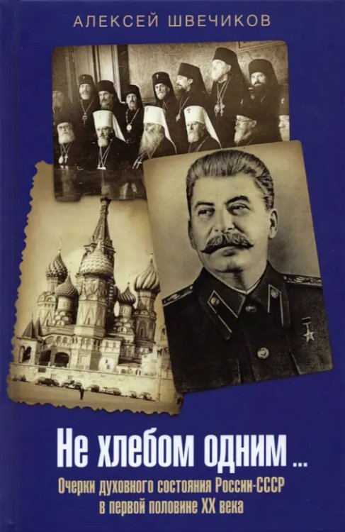 Не хлебом одним... Очерки духовного состояния России-СССР в первой половине XX века