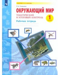 Окружающий мир. 1 класс. Рабочая тетрадь. Тематический и итоговый контроль