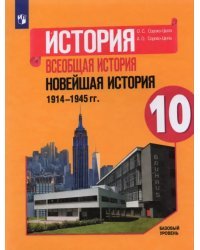 История. Всеобщая история. Новейшая история. 1914-1945 гг. 10 класс. Учебник. Базовый уровень