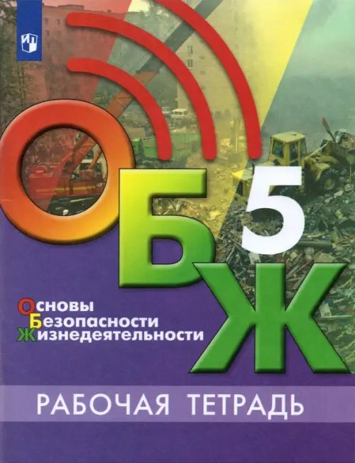 Основы безопасности жизнедеятельности. 5 класс. Рабочая тетрадь. ФГОС