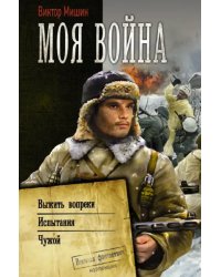 Моя война