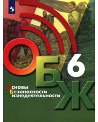 Основы безопасности жизнедеятельности. 6 класс. Учебник. ФГОС