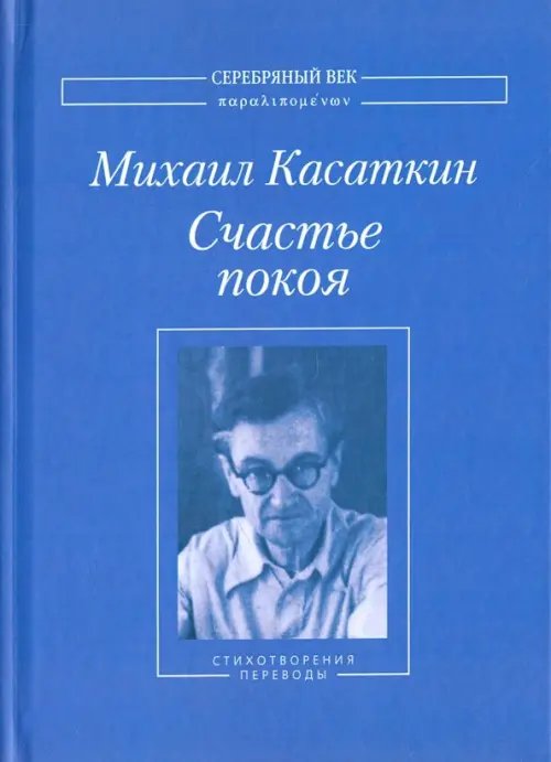 Счастье покоя. Стихотворения и переводы