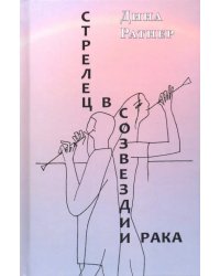 Стрелец в созвездии Рака. Две повести и рассказ