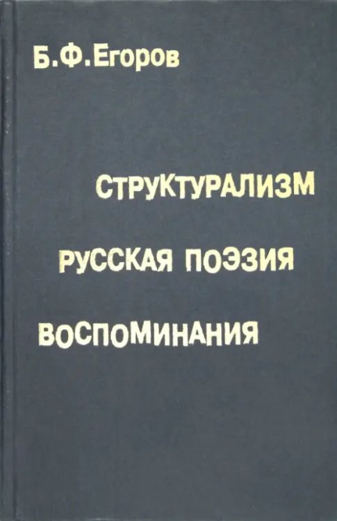 Структурализм. Русская поэзия. Воспоминания