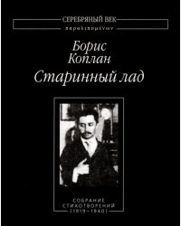 Старинный лад. Собрание стихотворений (1919-1940)