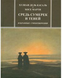 Средь сумерек и теней. Избранные стихотворения