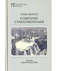 Собрание стихотворений