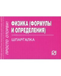 Физика. Формулы и определения. Шпаргалка