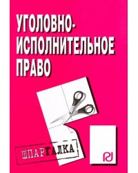 Шпаргалка. Уголовно-исполнительное право