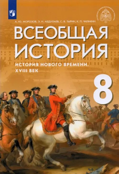 Всеобщая история. История Нового времени. XVIII век. 8 класс. Учебник